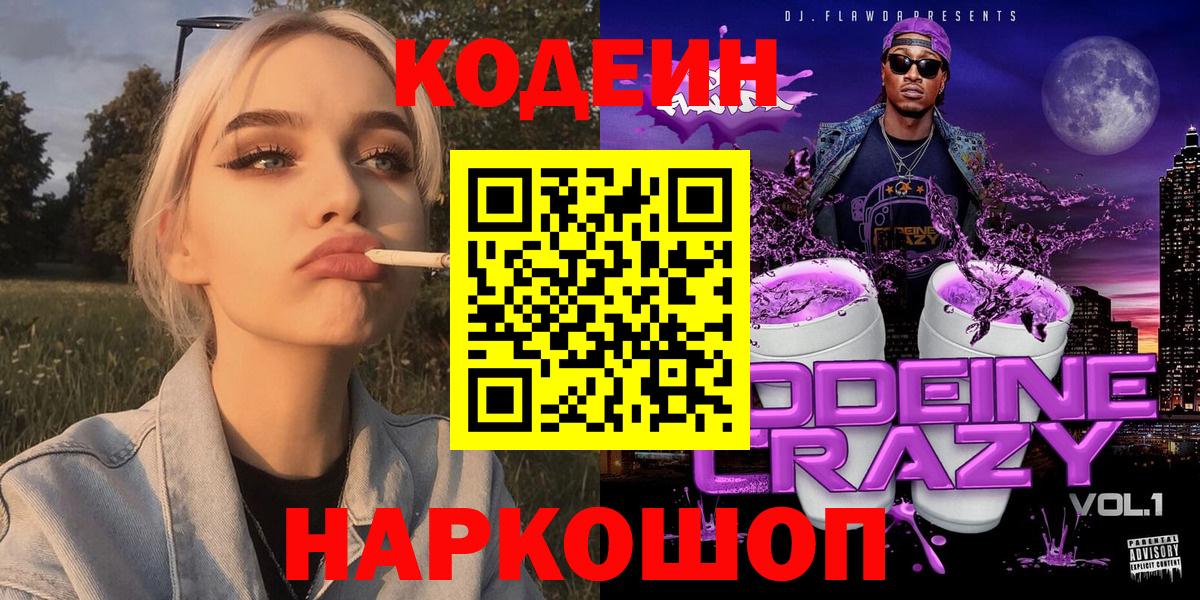 Codein напиток Lean (лин) Кировск